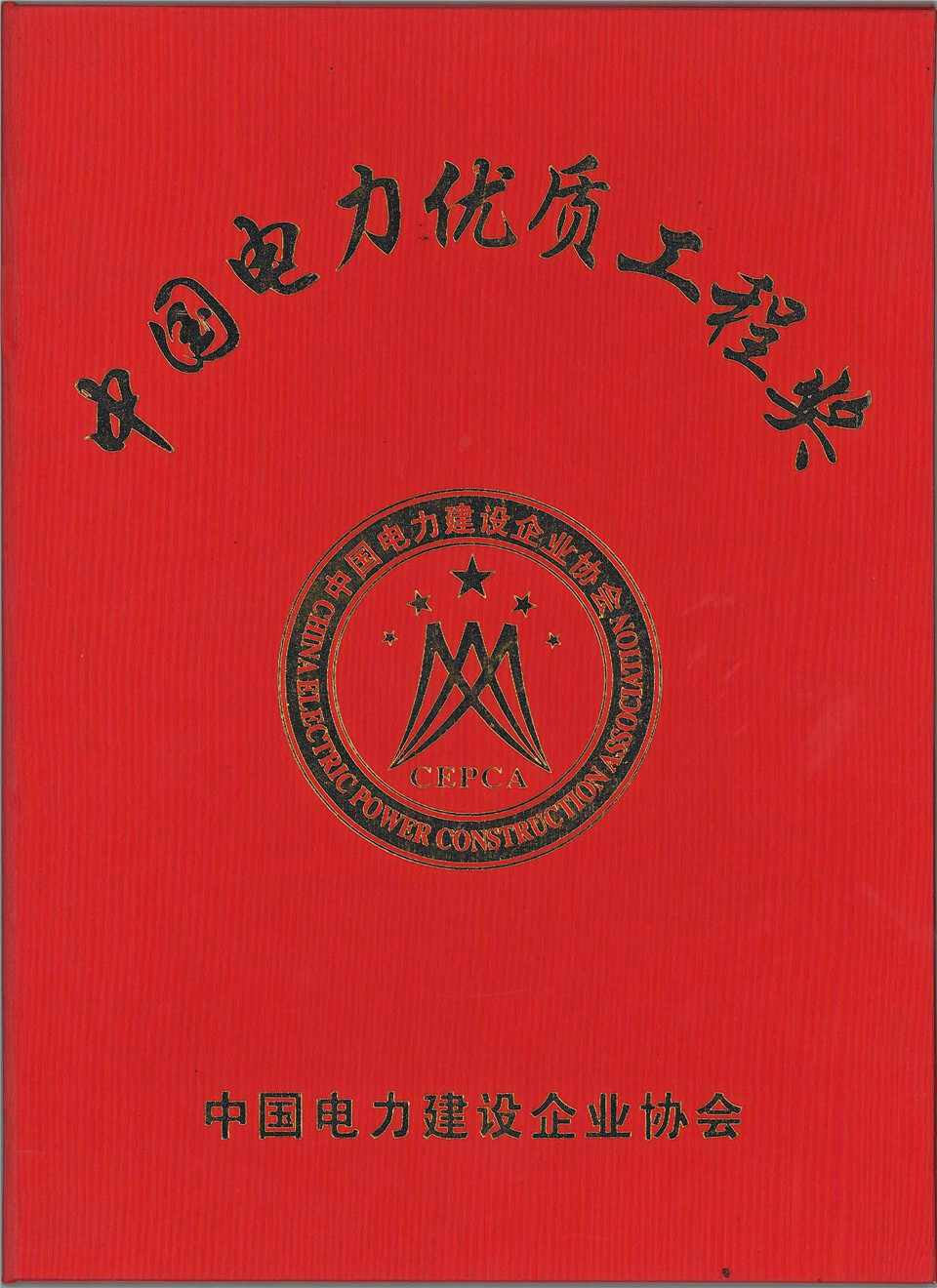 500千伏天廣四回輸變電工程(百色站及百色串補站擴建三通一平工程)獲優(yōu)質(zhì)工程獎（2007年）